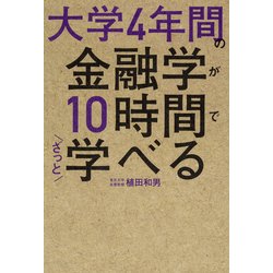 大学4年間の金融学が10時間でざっと学べる [単行本]
