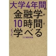 大学4年間の金融学が10時間でざっと学べる [単行本]