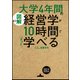 図解 大学4年間の経営学が10時間でざっと学べる [単行本]