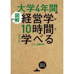 図解 大学4年間の経営学が10時間でざっと学べる [単行本]