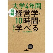 図解 大学4年間の経営学が10時間でざっと学べる [単行本]