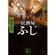 居酒屋ふじ(講談社文庫) [文庫]