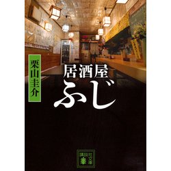 居酒屋ふじ(講談社文庫) [文庫]