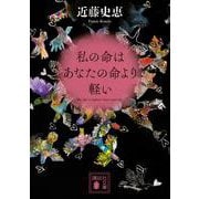 私の命はあなたの命より軽い(講談社文庫) [文庫]