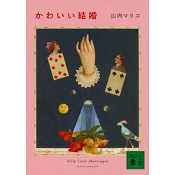 かわいい結婚(講談社文庫) [文庫]