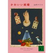 かわいい結婚(講談社文庫) [文庫]