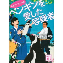 ペンギンを愛した容疑者―警視庁いきもの係(講談社文庫) [文庫]
