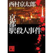 京都駅殺人事件(講談社文庫) [文庫]
