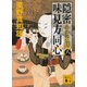 隠密 味見方同心〈8〉ふふふの麩(講談社文庫) [文庫]