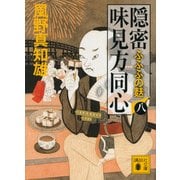 隠密 味見方同心〈8〉ふふふの麩(講談社文庫) [文庫]