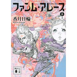 ファンム・アレース〈5 上〉(講談社文庫) [文庫]