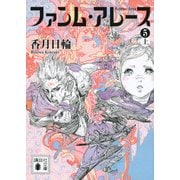 ファンム・アレース〈5 上〉(講談社文庫) [文庫]