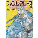 ファンム・アレース〈5 下〉(講談社文庫) [文庫]