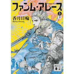 ファンム・アレース〈5 下〉(講談社文庫) [文庫]