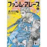 ファンム・アレース〈5 下〉(講談社文庫) [文庫]