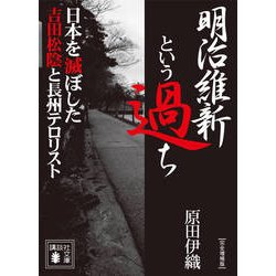 明治維新という過ち―日本を滅ぼした吉田松陰と長州テロリスト 完全増補版 (講談社文庫) [文庫]
