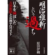 明治維新という過ち―日本を滅ぼした吉田松陰と長州テロリスト 完全増補版 (講談社文庫) [文庫]