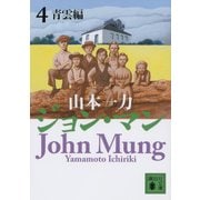 ジョン・マン〈4〉青雲編(講談社文庫) [文庫]