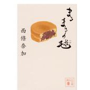 まるまるの毬(講談社文庫) [文庫]