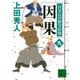 因果―百万石の留守居役〈9〉(講談社時代小説文庫) [文庫]