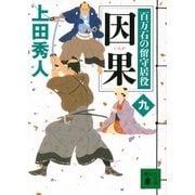 因果―百万石の留守居役〈9〉(講談社時代小説文庫) [文庫]