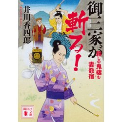 御三家が斬る!―殺しの鬼棲む妻籠宿(講談社時代小説文庫) [文庫]