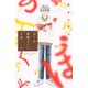 ぼくの素晴らしい人生 1（Be・Loveコミックス） [コミック]