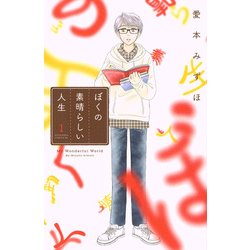 ぼくの素晴らしい人生 1（Be・Loveコミックス） [コミック]