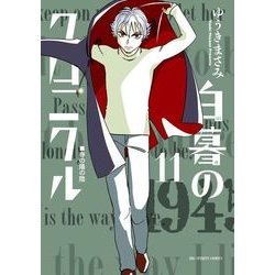 白暮のクロニクル<１１>(ビッグ コミックス) [コミック]