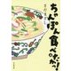 ちゃんぽん食べたかっ!〈上〉(小学館文庫) [文庫]