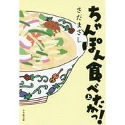 ちゃんぽん食べたかっ!〈上〉(小学館文庫) [文庫]