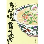 ちゃんぽん食べたかっ!〈下〉(小学館文庫) [文庫]