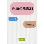 専務の無駄口 （文藝春秋企画出版） [単行本]