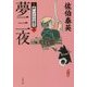 夢三夜 新・酔いどれ小籐次 8 （文春文庫） [文庫]