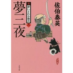 夢三夜 新・酔いどれ小籐次 8 （文春文庫） [文庫]