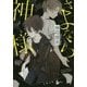 さよなら神様 （文春文庫） [文庫]