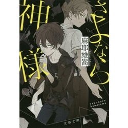 さよなら神様 （文春文庫） [文庫]