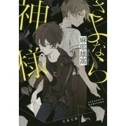 さよなら神様 （文春文庫） [文庫]