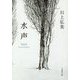 水声 （文春文庫） [文庫]
