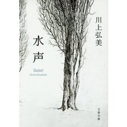 水声 （文春文庫） [文庫]