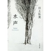 水声 （文春文庫） [文庫]