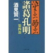 泣き虫弱虫諸葛孔明 第四部 （文春文庫） [文庫]