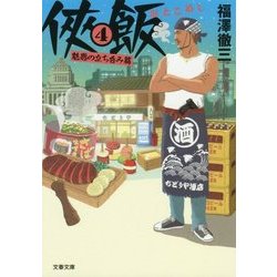 侠飯4 魅惑の立ち呑み篇 （文春文庫） [文庫]