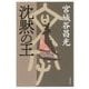 沈黙の王 （文春文庫） [文庫]