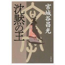 沈黙の王 （文春文庫） [文庫]