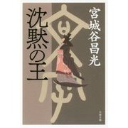 沈黙の王 （文春文庫） [文庫]