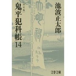 鬼平犯科帳 決定版〈14〉(文春文庫) [文庫]