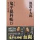 鬼平犯科帳 決定版〈15〉特別長篇 雲竜剣(文春文庫) [文庫]