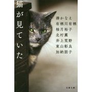 猫が見ていた(文春文庫) [文庫]