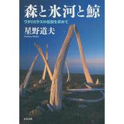 森と氷河と鯨―ワタリガラスの伝説を求めて(文春文庫) [文庫]
